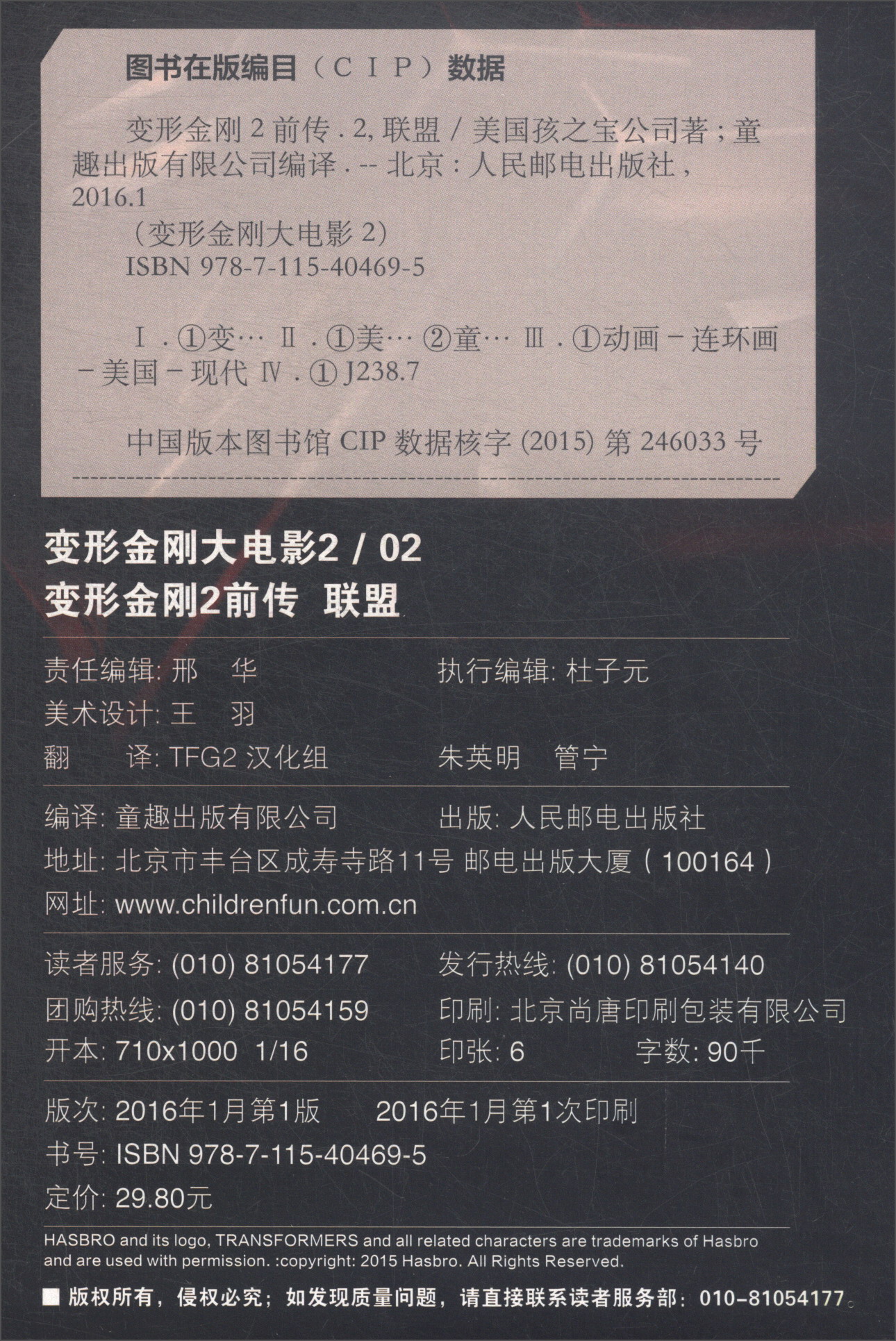 变形金刚大电影2/02：变形金刚2前传 联盟（官方中文版）