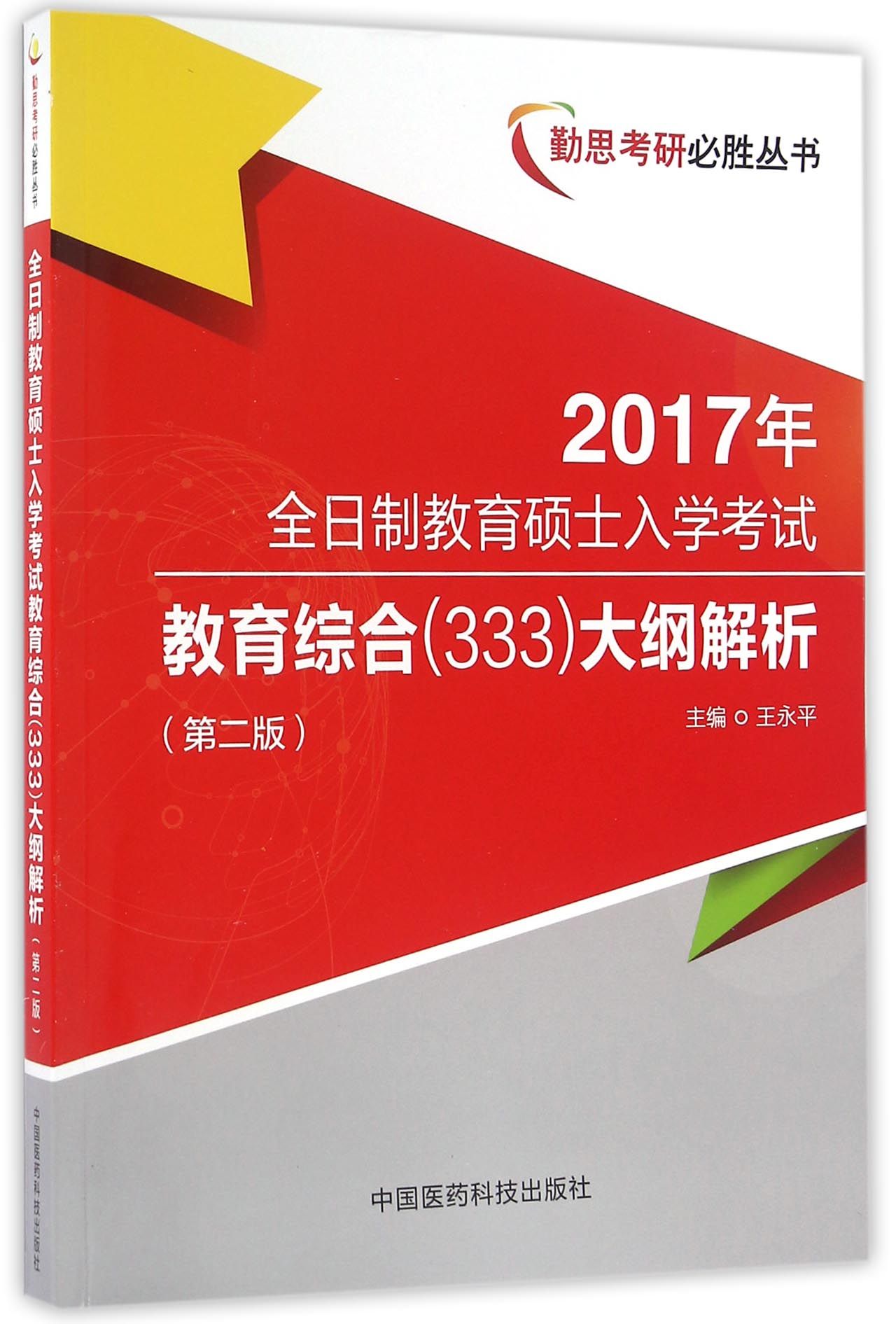 全日制教育硕士入学考试教育综合（333）大纲解析（第二版）