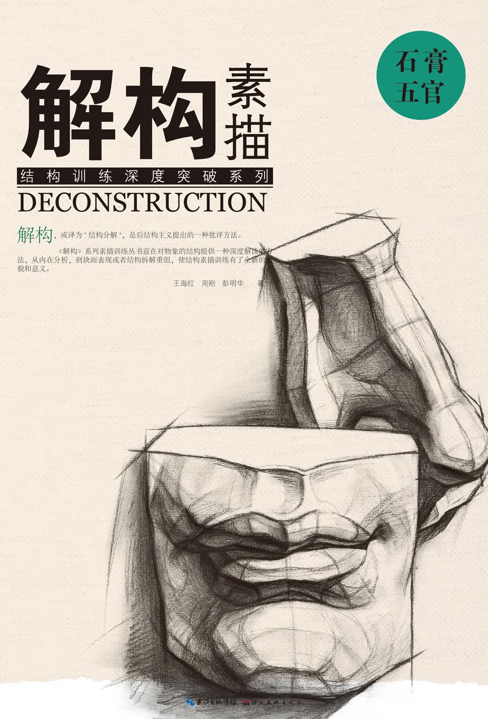 解构 素描 石膏五官