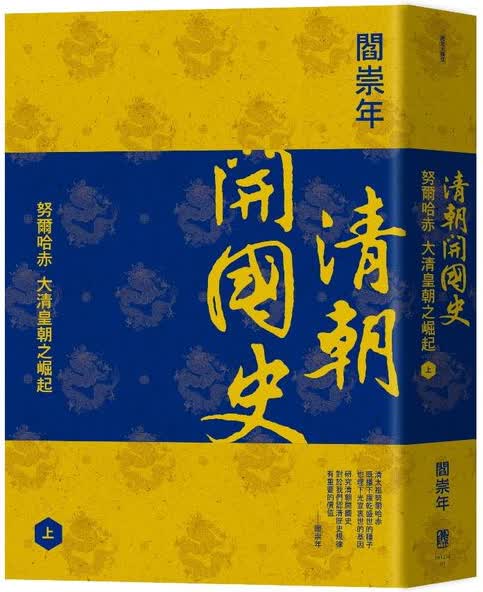 清朝开国史 上册 台版 阎崇年 联经 中国古代史