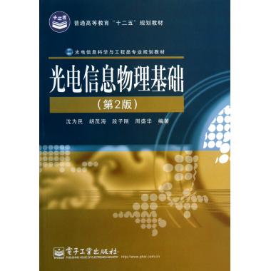 光电信息物理基础(第2版光电信息科学与工程类专业规划教材普通高等教育十二五规划教材)