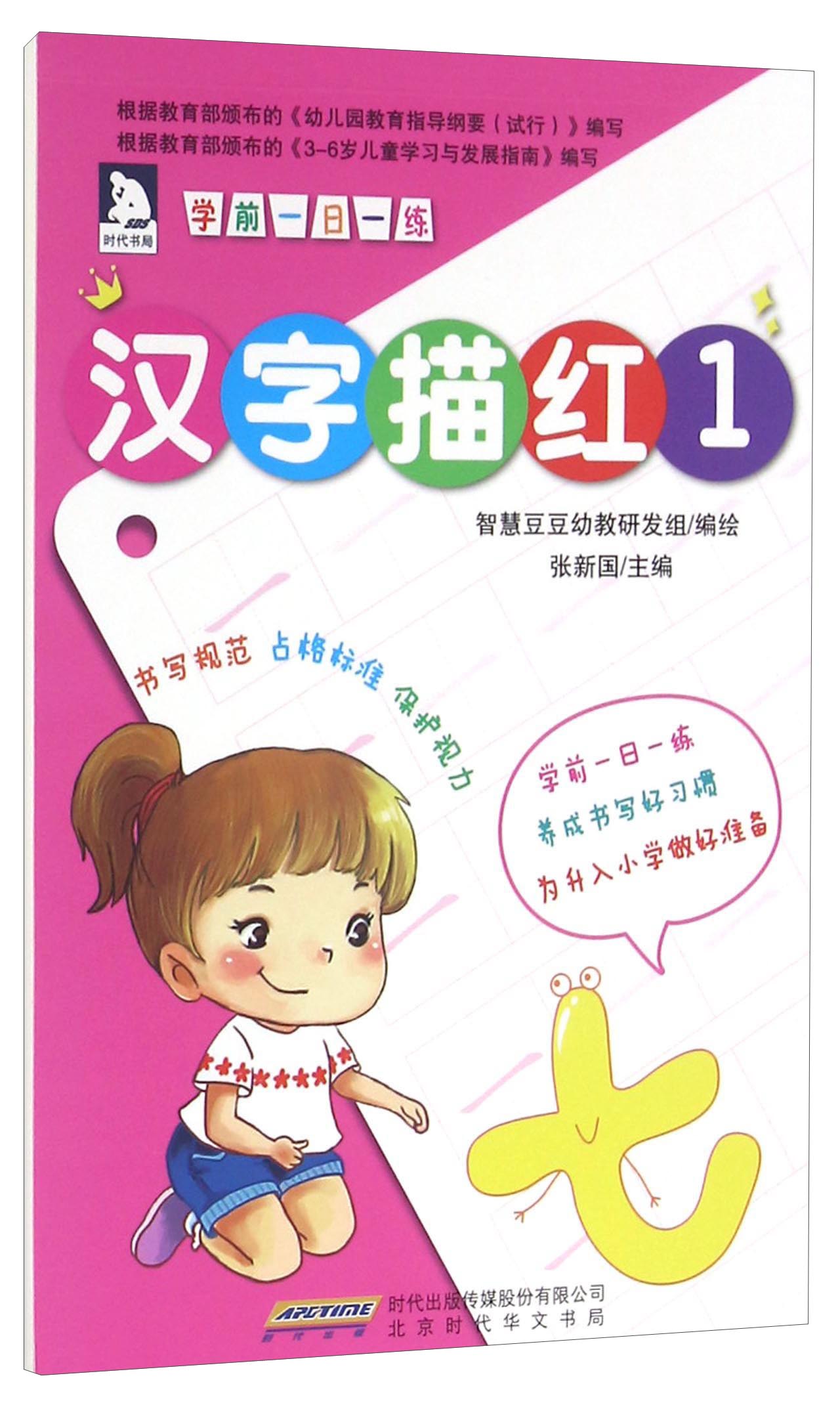 学前一日一练:汉字描红(1)