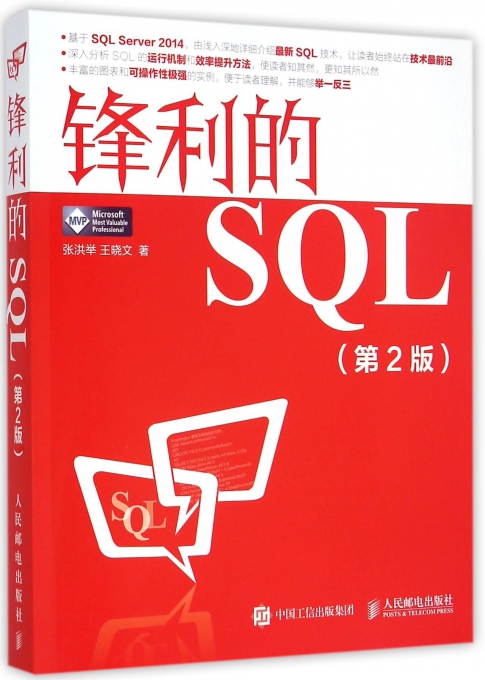 锋利的SQL(第2版)