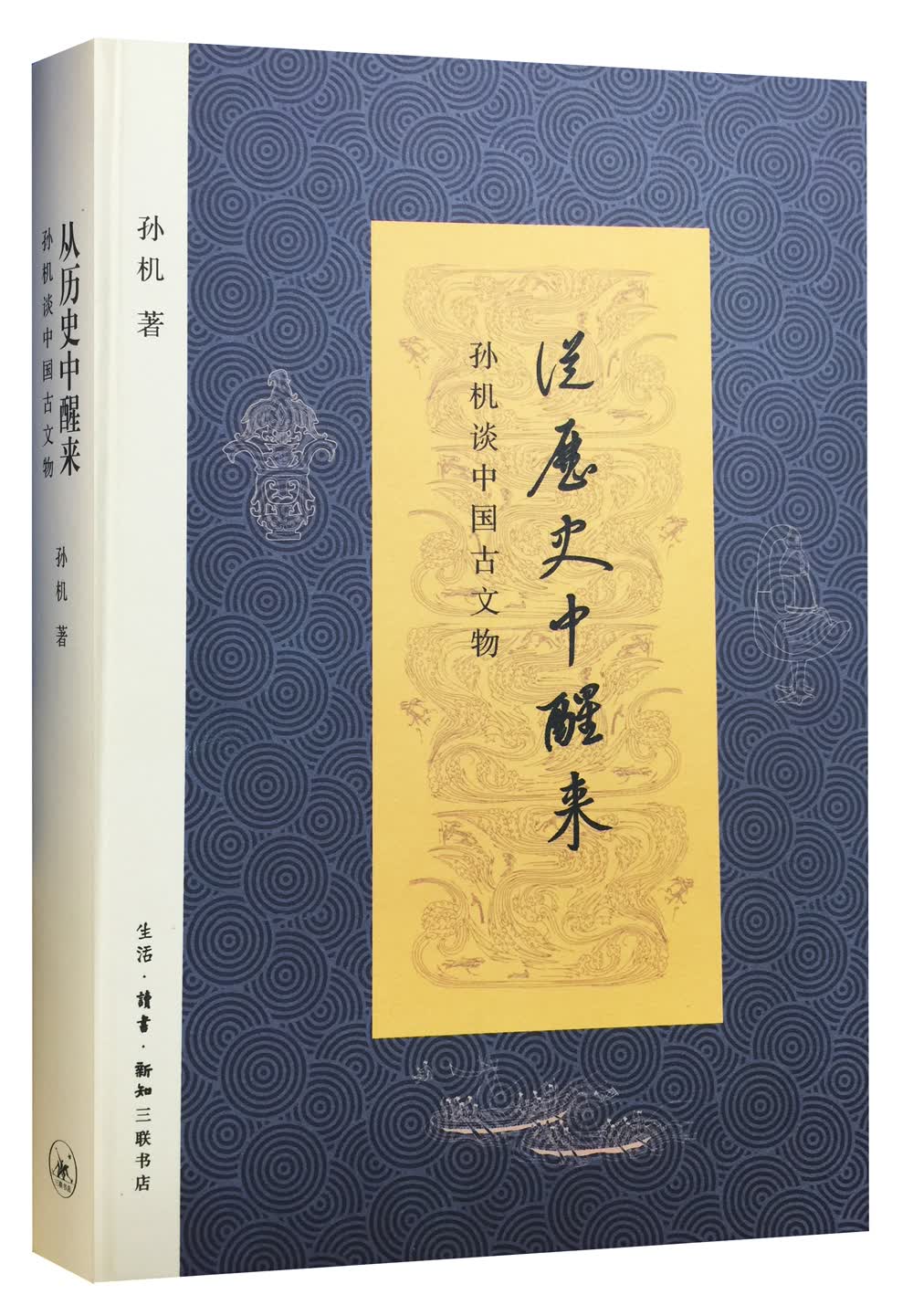 从历史中醒来：孙机谈中国古文物【首届京东文学奖-年度传统文化图书获奖作品】高性价比高么？