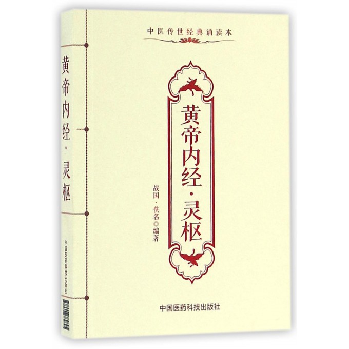 黄帝内经灵枢(中医传世经典诵读本)