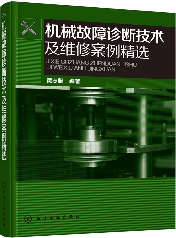 【正版新书】机械故障诊断技术及维修案例精选 修案例精选