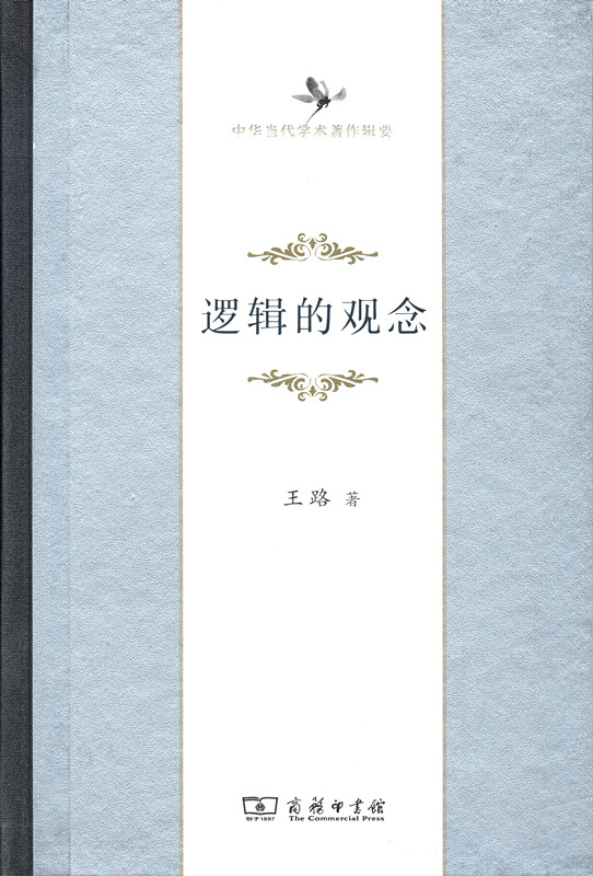 逻辑的观念/中华当代学术著作辑要