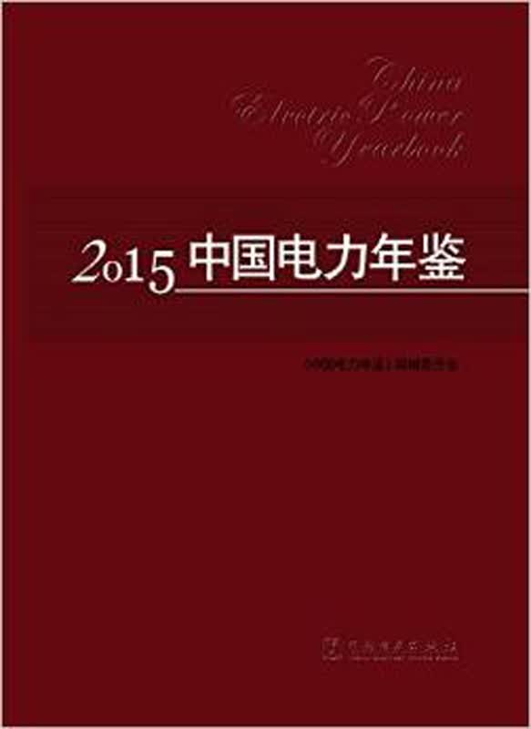 中国电力年鉴 2013（中文精装）