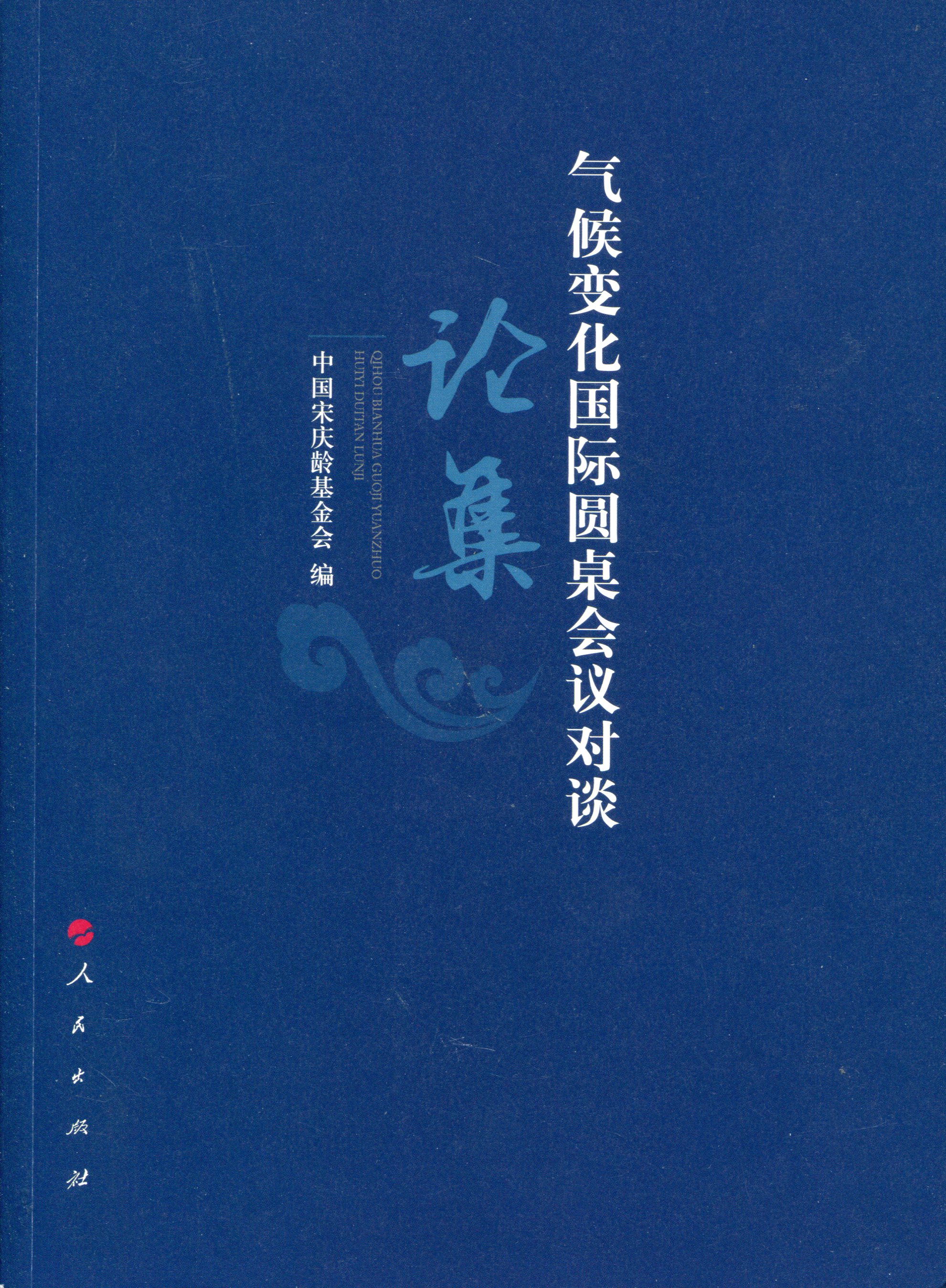 气候变化国际圆桌会议对谈论集