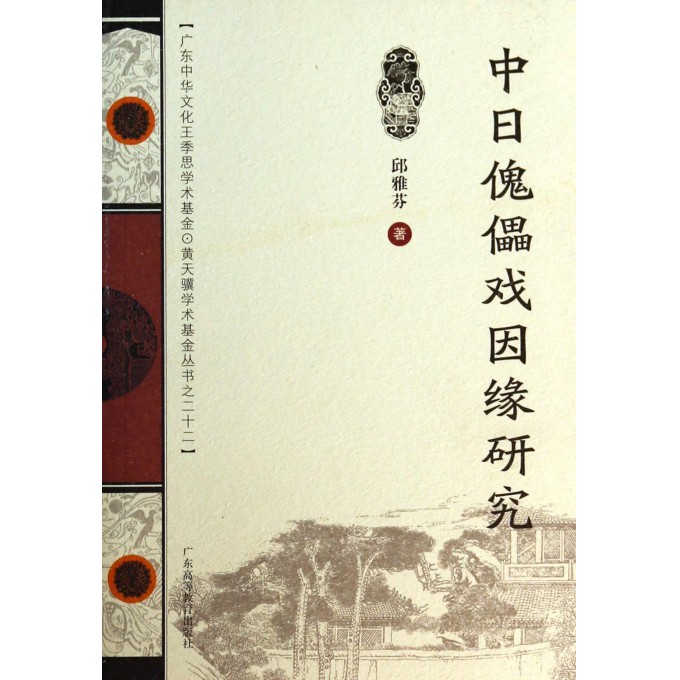 中日傀儡戏因缘研究