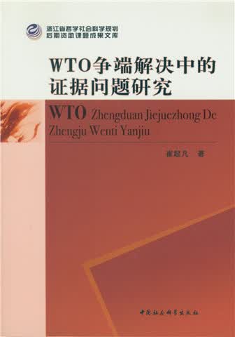 WTO争端解决中的证据问题研究