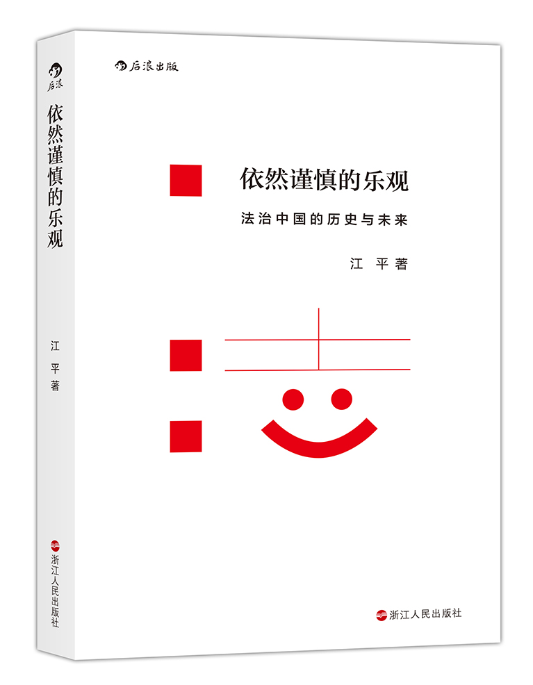 依然谨慎的乐观：法治中国的历史与未来