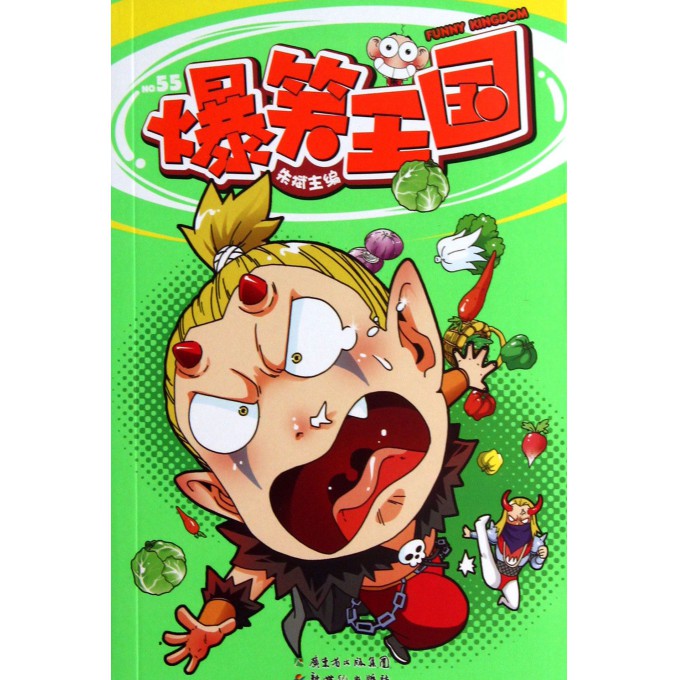 爆笑王国(55)