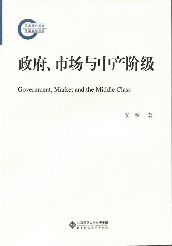 政府、市场与中产阶级