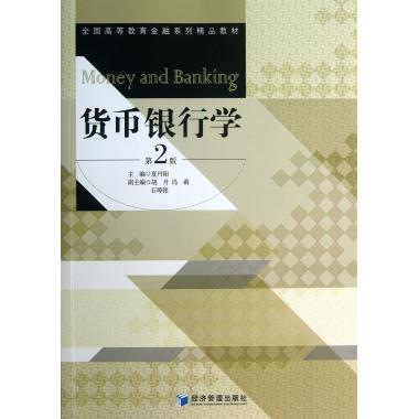 货币银行学(第2版全国高等教育金融系列精品教材)