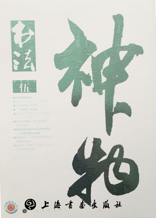书法（2016年5月刊）
