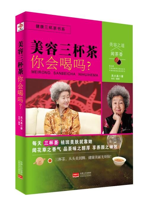 健康三杯茶书系:美容三杯茶你会喝吗？