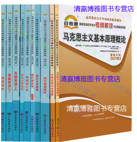 现货正版自考通辅导书 专业代码c050201英语专业本科自考考纲公共课