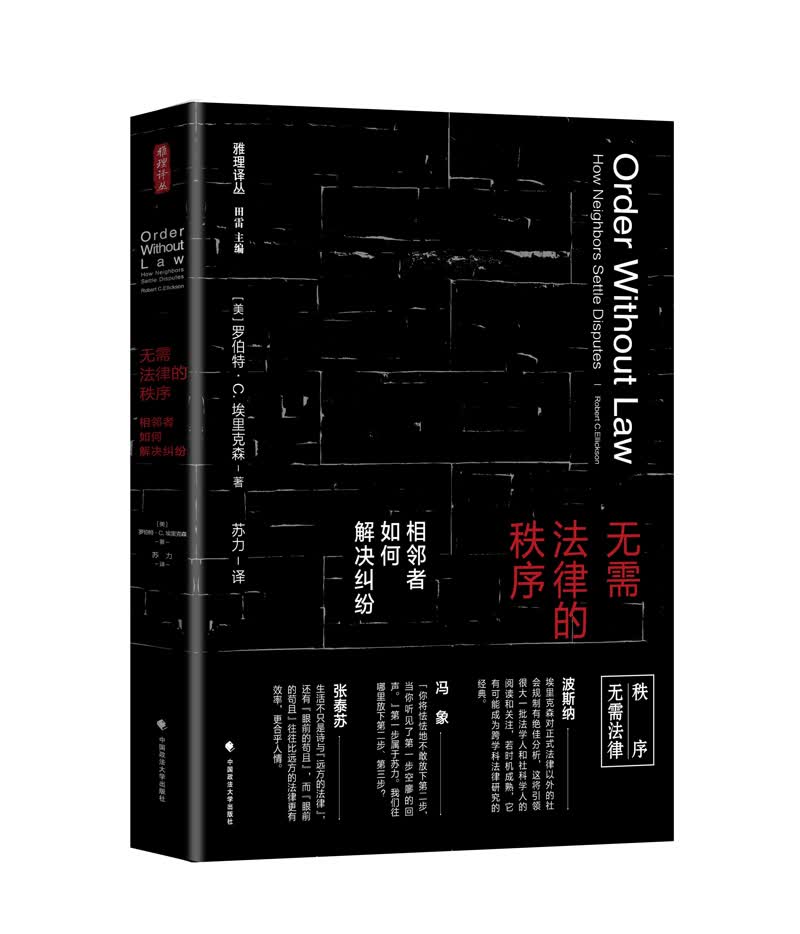 无需法律的秩序——相邻者如何解决纠纷 /雅理译丛