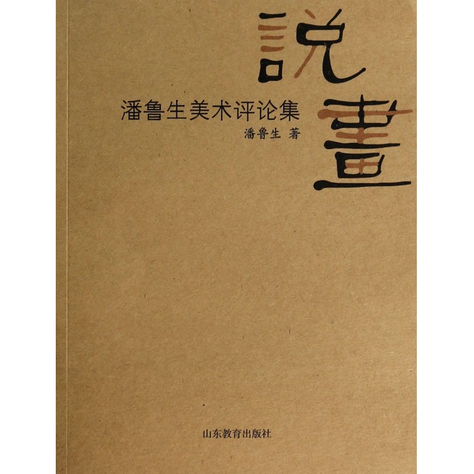 说画(潘鲁生美术评论集)