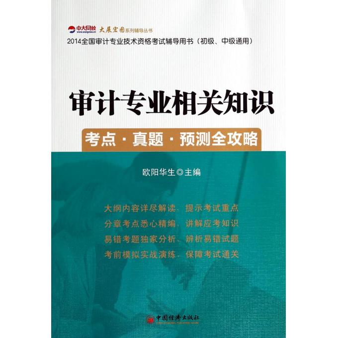 审计专业相关知识考点真题预测全攻略(初级中级通用2014