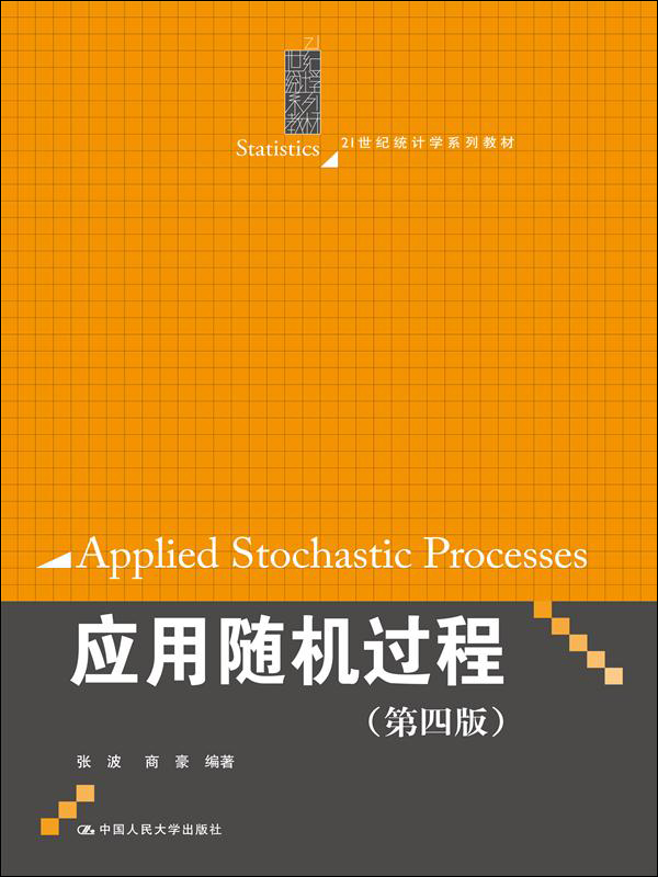 应用随机过程（第四版）（21世纪统计学系列教材）