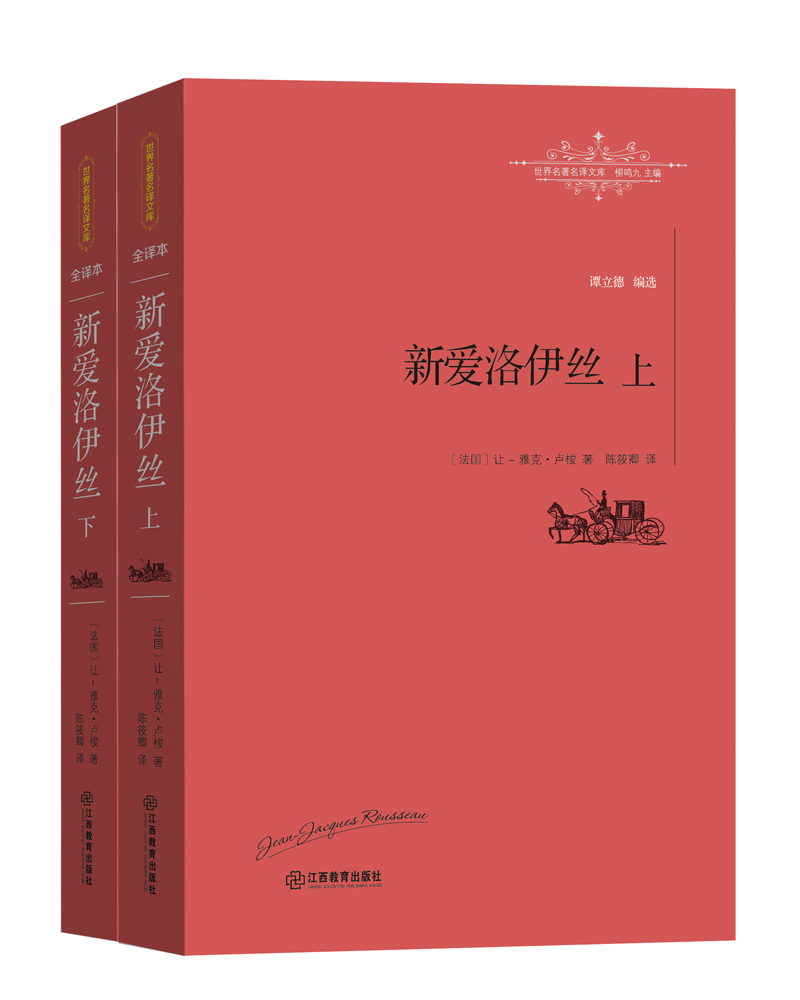 新爱洛依丝（全二册）
