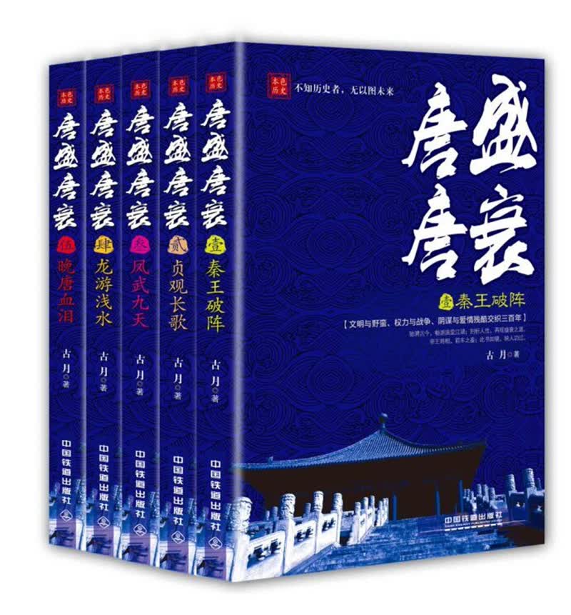 唐盛唐衰（套装1-5册）