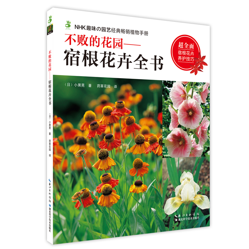 不败的花园——宿根花卉全书 简明易懂的养护修剪技巧 专业的玫瑰月季种植指南 家庭园艺书籍