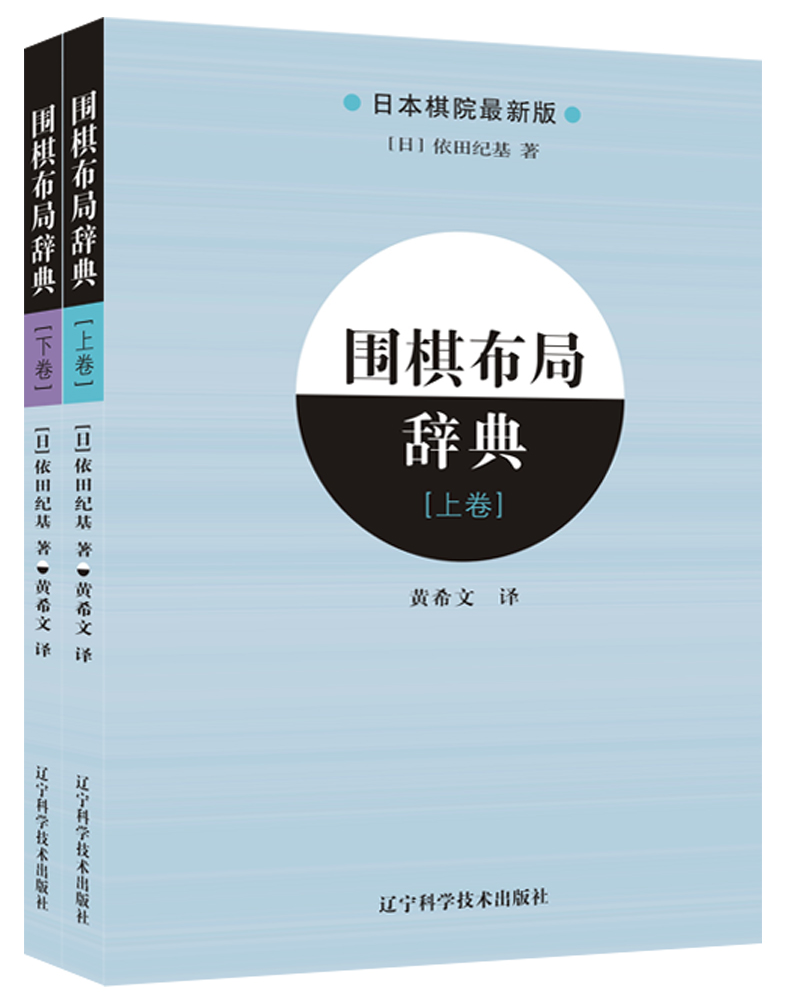 围棋布局辞典（上、下全2册）