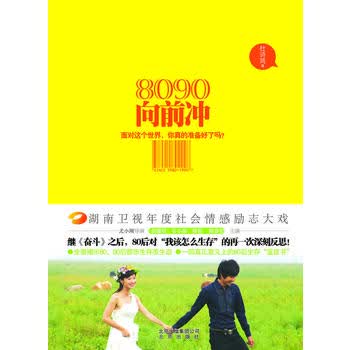8090向前冲 杜诗筠 9787200085884 北京出版社