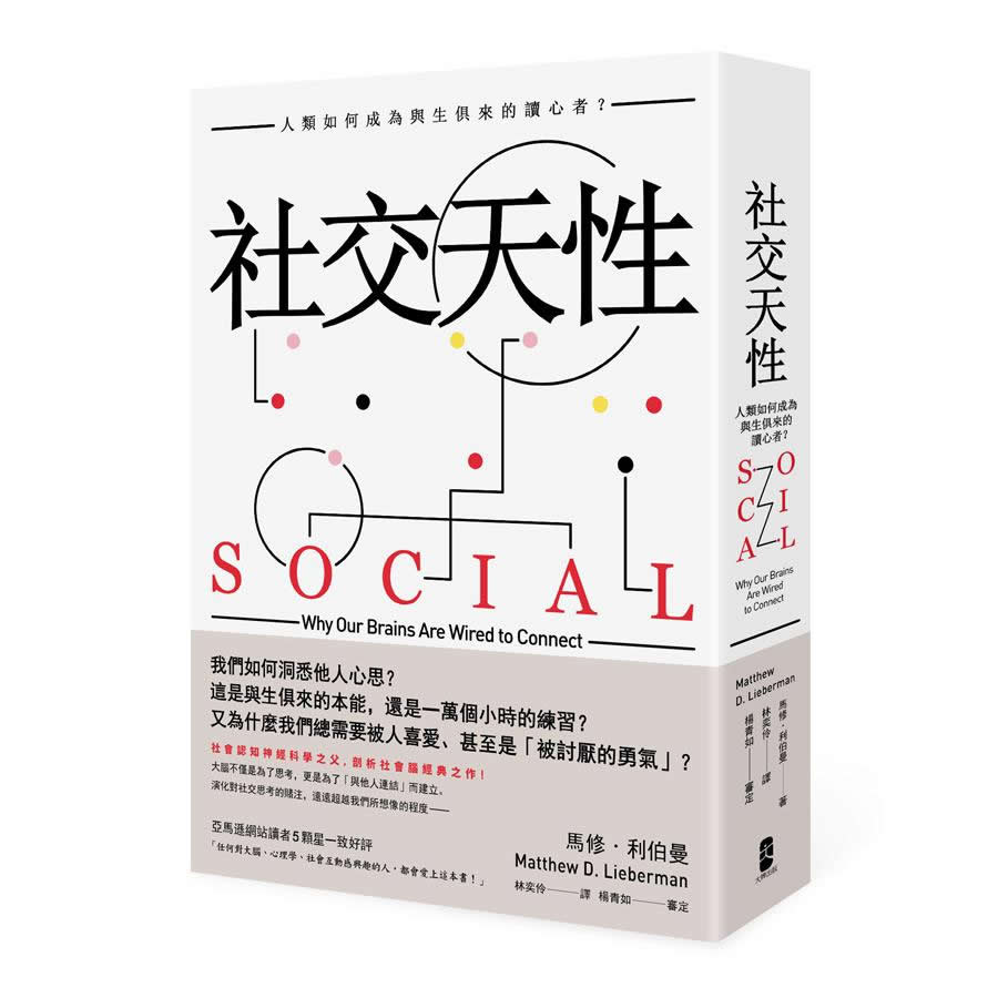 社交天性: 人類如何成為與生俱來的讀心者?