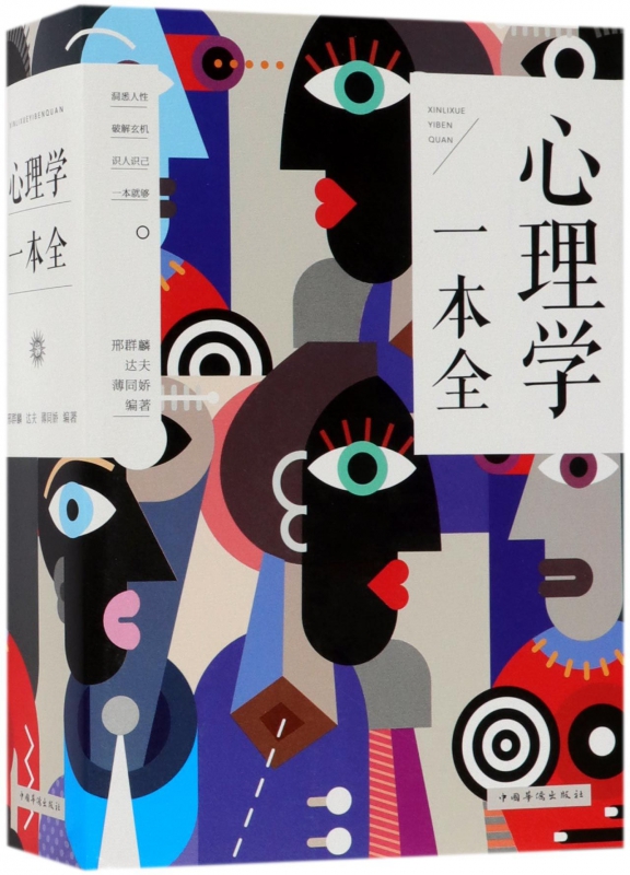 心理学一本全