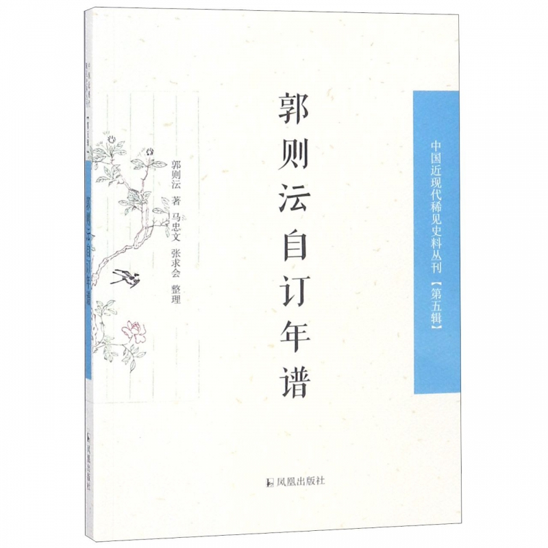 郭则沄自订年谱/中国近现代稀见史料丛刊