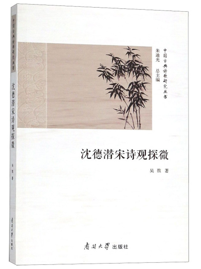 沈德潜宋诗观探微/中国古典诗歌研究丛书