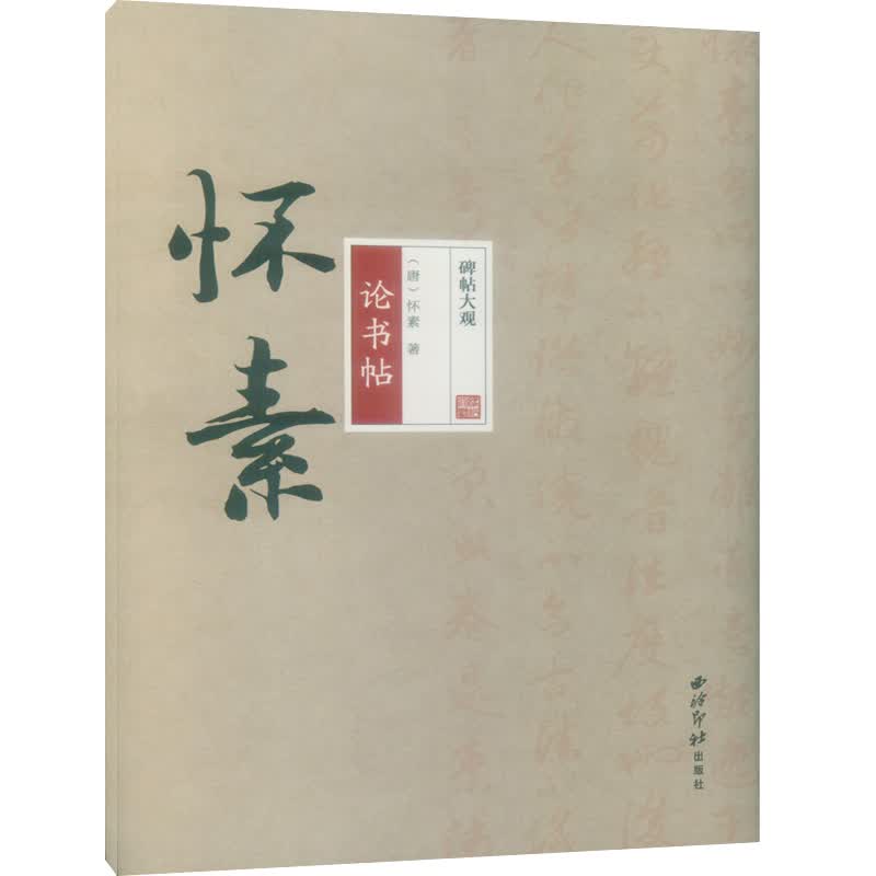 碑帖大观 怀素论书帖