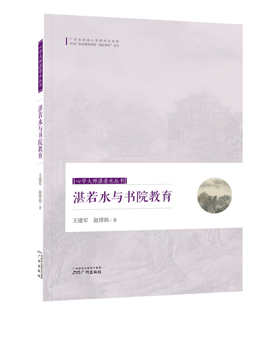 心学大师湛若水丛书 湛若水与书院教育