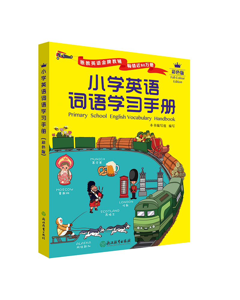小学英语词语学习手册