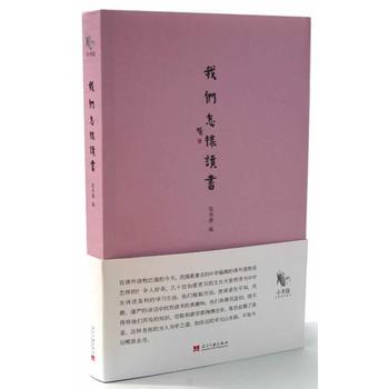 我们怎样读书