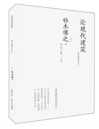 论现代建筑 铃木博之
