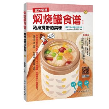 焖烧罐食谱——随身携带的美味 孙晶丹 9787518021208 中国纺织出版社