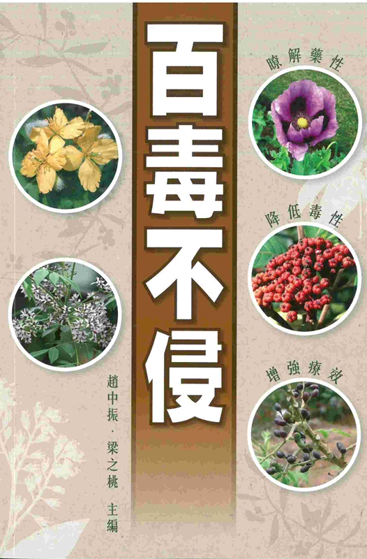 百毒不侵 港台原版 赵中振·梁之桃 香港万里机构 中医学 中草药学