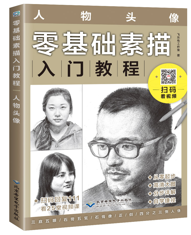 零基础素描入门教程：人物头像