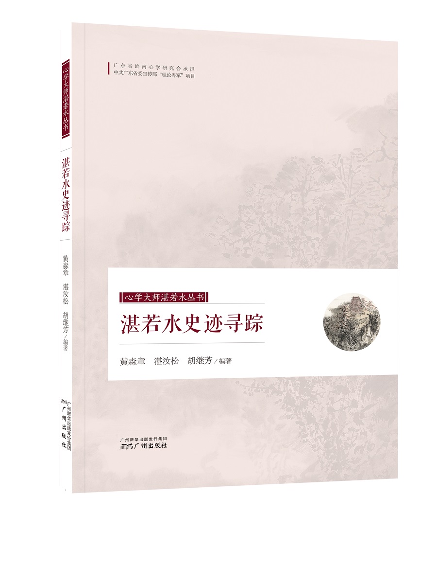 心学大师湛若水丛书 湛若水史迹寻踪