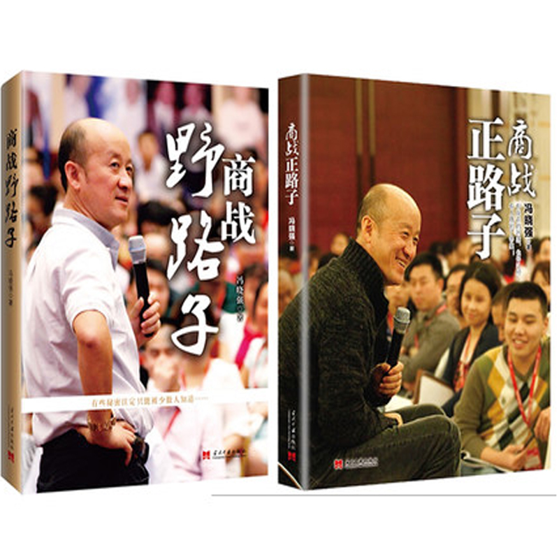 商战正路子+商战野路子(附光盘)(精)（共2册）