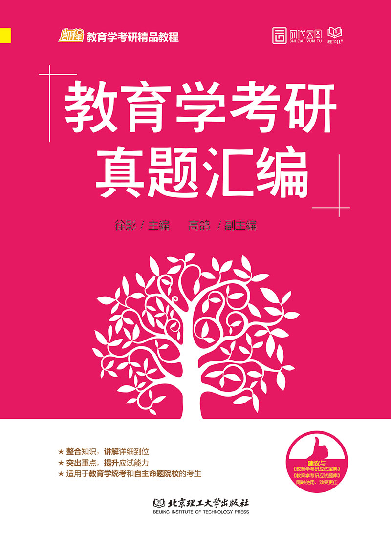 教育学考研真题汇编详情图