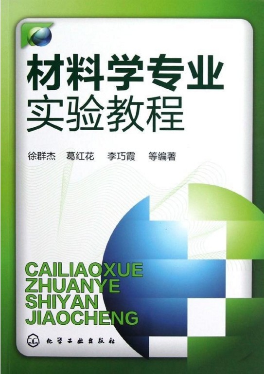 材料学专业实验教程