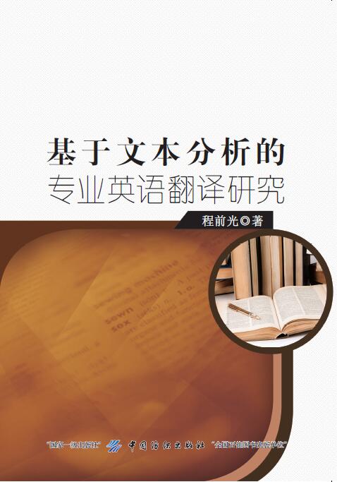 基于文本分析的专业英语翻译研究 外语学习 书籍 分类 生活实用英语