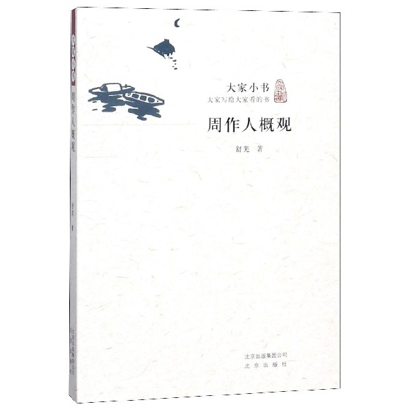 周作人概观/大家小书