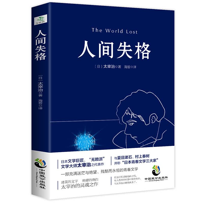 正版 人间失格 文学大师太宰治之代表作 震撼心灵力作 日本青春文学经典 文学外国小说
